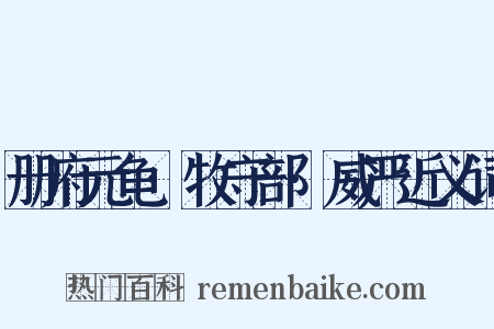 册府元龟·牧守部·威严近义词是什么意思的图片